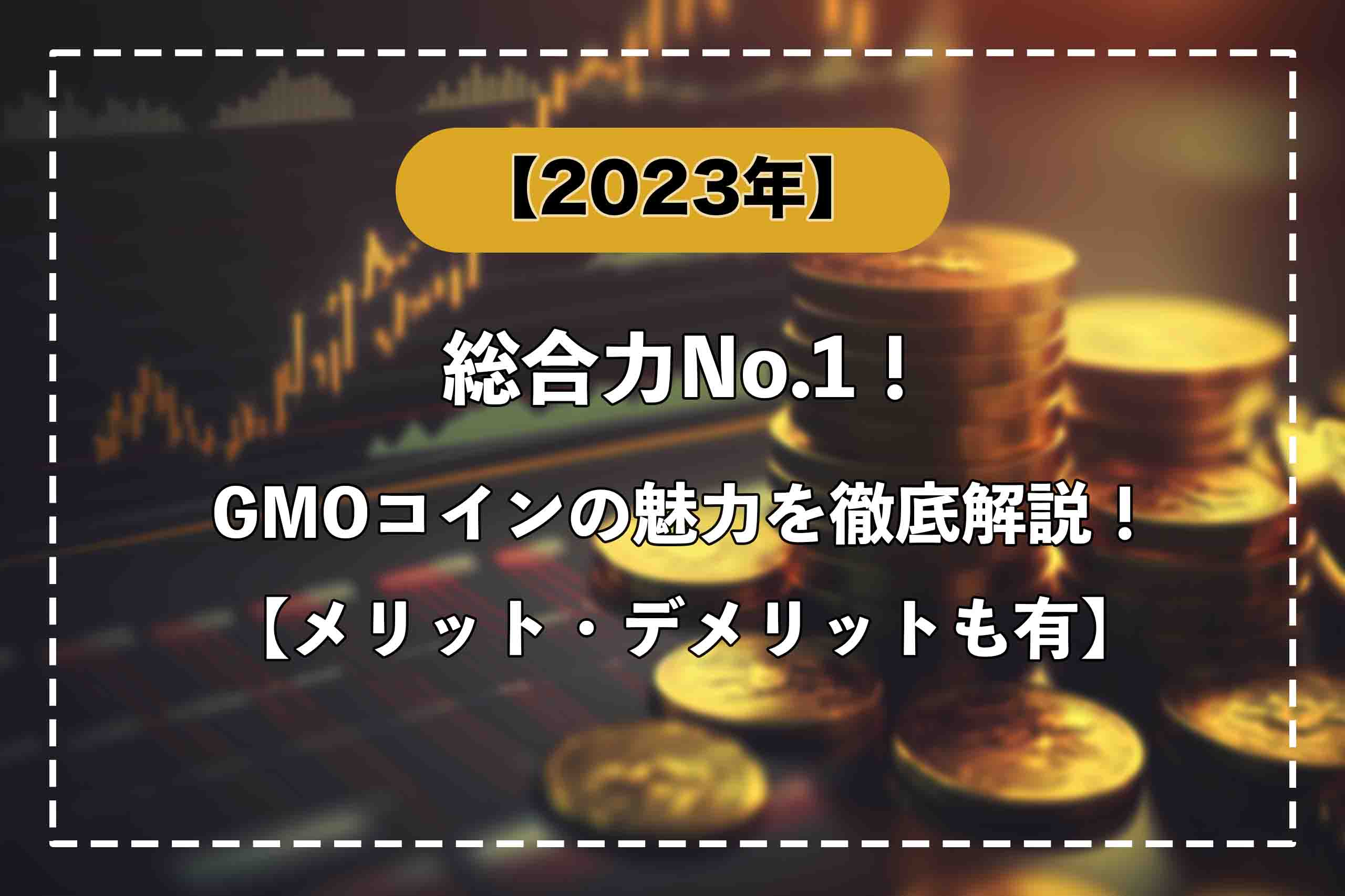 総合力No.1！GMOコインの魅力を徹底解説！【メリット・デメリットも有】 - MetaLog